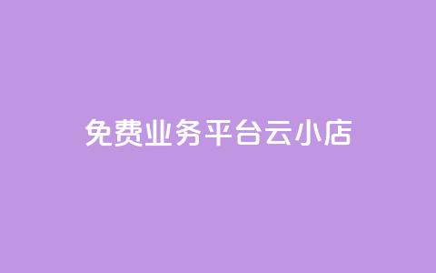 ks免费业务平台云小店 - 免费使用Ks云小店平台的商机~  第1张 ks免费业务平台云小店 - 免费使用Ks云小店平台的商机~  第1张