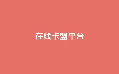 在线卡盟平台,拼多多现金大转盘刷助力网站 - 全民k歌粉丝在线下单 免费快手业务区  第1张 在线卡盟平台,拼多多现金大转盘刷助力网站 - 全民k歌粉丝在线下单 免费快手业务区  第1张