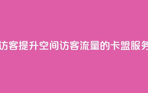 卡盟刷qq空间访客 - 提升QQ空间访客流量的卡盟服务解析!  第1张 卡盟刷qq空间访客 - 提升QQ空间访客流量的卡盟服务解析!  第1张