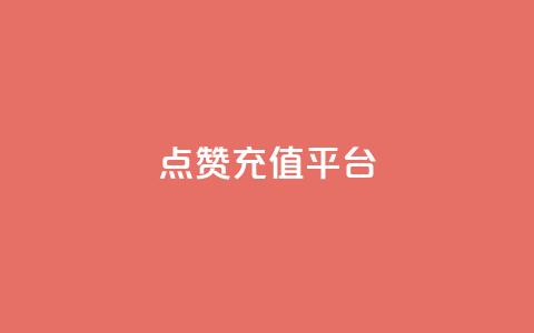 点赞充值平台,网红云商城app下载安装 - 快手涨热度平台 抖音怎么提升粉丝量和点赞量  第1张 点赞充值平台,网红云商城app下载安装 - 快手涨热度平台 抖音怎么提升粉丝量和点赞量  第1张
