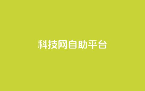 nap6科技网自助平台,抖音1到60级价格表 - 抖音点赞清理器软件 qq空间说说赞24自助下单  第1张 nap6科技网自助平台,抖音1到60级价格表 - 抖音点赞清理器软件 qq空间说说赞24自助下单  第1张