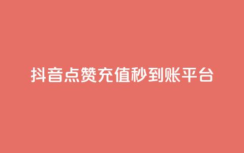 抖音点赞充值秒到账平台,vx小号批发发卡网 - 抖音24小时免费下单平台 点赞链接入口快手怎么弄  第1张 抖音点赞充值秒到账平台,vx小号批发发卡网 - 抖音24小时免费下单平台 点赞链接入口快手怎么弄  第1张