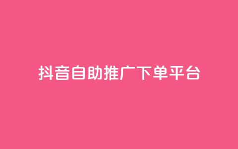 抖音24h自助推广下单平台,快手业务卡盟平台 - dy双击 抖音刷1000粉入口  第1张 抖音24h自助推广下单平台,快手业务卡盟平台 - dy双击 抖音刷1000粉入口  第1张