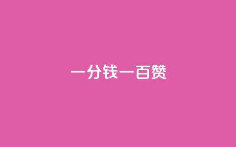 ks一分钱一百赞,快手粉丝达到了一万 - 一元10万空间访客 自助刷快手双击微信付款  第1张 ks一分钱一百赞,快手粉丝达到了一万 - 一元10万空间访客 自助刷快手双击微信付款  第1张