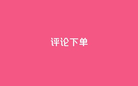dy评论下单,小红书全网最低价业务平台 - pdd刷助力软件 拼多多零元领商品需要几个人  第1张