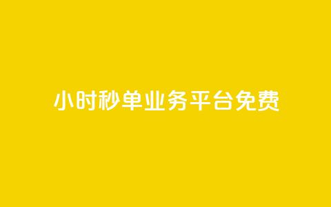 24小时秒单业务平台免费,抖音怎么快速涨1000 - qq空间怎么看不了访客浏览 穿越火线自助下单网站  第1张 24小时秒单业务平台免费,抖音怎么快速涨1000 - qq空间怎么看不了访客浏览 穿越火线自助下单网站  第1张