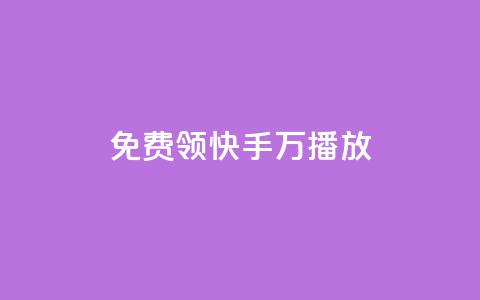 免费领快手1万播放 - qq空间访客网站最便宜  第1张 免费领快手1万播放 - qq空间访客网站最便宜  第1张