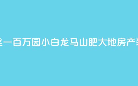 快手粉丝一百万0.01园小白龙马山肥大地房产装修网站,qq号自助下单平台 - 抖音业务下单24小时子子铺子 网红助手点赞  第1张 快手粉丝一百万0.01园小白龙马山肥大地房产装修网站,qq号自助下单平台 - 抖音业务下单24小时子子铺子 网红助手点赞  第1张