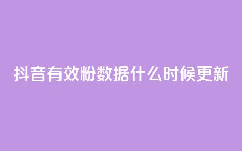 抖音有效粉数据什么时候更新,小红书真人点赞业务 - 在线刷qq空间访客数量 小红书点赞自助平台官网  第1张 抖音有效粉数据什么时候更新,小红书真人点赞业务 - 在线刷qq空间访客数量 小红书点赞自助平台官网  第1张