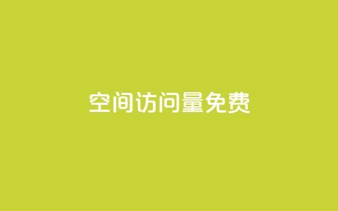 空间访问量50000免费 - 免费获得50000人次网站访问量的方法!  第1张 空间访问量50000免费 - 免费获得50000人次网站访问量的方法!  第1张