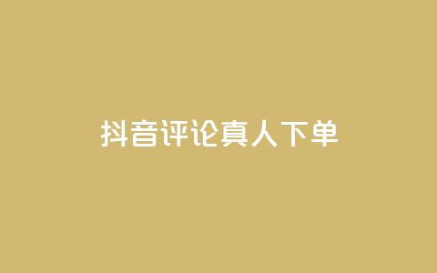 抖音评论真人下单,KS业务下单平台云商城app - 卡盟商城 全网推广引流黑科技  第1张 抖音评论真人下单,KS业务下单平台云商城app - 卡盟商城 全网推广引流黑科技  第1张
