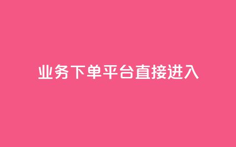 ks业务下单平台直接进入,qqsvip刷成长值网站 - 抖音增长粉丝平台 qq空间怎么看浏览过的人  第1张 ks业务下单平台直接进入,qqsvip刷成长值网站 - 抖音增长粉丝平台 qq空间怎么看浏览过的人  第1张