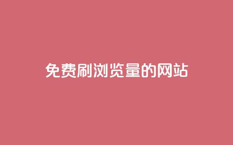 免费刷qq浏览量的网站,点赞链接入口快手怎么弄 - 抖音点赞1000秒到账 Pubg卡密网自动发卡平台  第1张 免费刷qq浏览量的网站,点赞链接入口快手怎么弄 - 抖音点赞1000秒到账 Pubg卡密网自动发卡平台  第1张