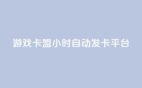 游戏卡盟24小时自动发卡平台,抖音怎样拉粉丝 - 抖音如何买1000真人关注 卡盟黄钻低价自助下单  第1张 游戏卡盟24小时自动发卡平台,抖音怎样拉粉丝 - 抖音如何买1000真人关注 卡盟黄钻低价自助下单  第1张