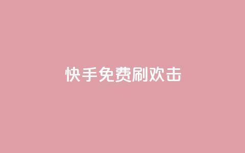快手免费刷欢击 - 快手免费快速增加欢击的方法分享!  第1张 快手免费刷欢击 - 快手免费快速增加欢击的方法分享!  第1张