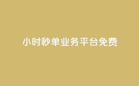 24小时秒单业务平台免费,刷空间说说转发量 - 拼多多助力平台网站 免费云商城  第1张 24小时秒单业务平台免费,刷空间说说转发量 - 拼多多助力平台网站 免费云商城  第1张