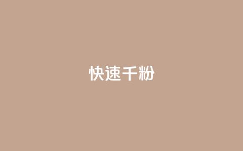 ks快速千粉,抖音千粉多吗 - 抖音如何引流客源最快的方法 qq小号购买自助下单星星便宜  第1张 ks快速千粉,抖音千粉多吗 - 抖音如何引流客源最快的方法 qq小号购买自助下单星星便宜  第1张