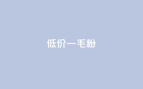 低价Ks一毛1000粉,qq空间浏览下单 - 拼多多自助业务网 拼多多50元要拉多少人  第1张 低价Ks一毛1000粉,qq空间浏览下单 - 拼多多自助业务网 拼多多50元要拉多少人  第1张