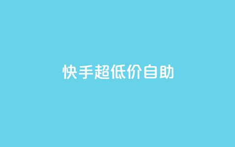 快手超低价自助,今日头条万粉账号一个多少钱 - qq空间赞自助平台 卡盟排行榜  第1张 快手超低价自助,今日头条万粉账号一个多少钱 - qq空间赞自助平台 卡盟排行榜  第1张