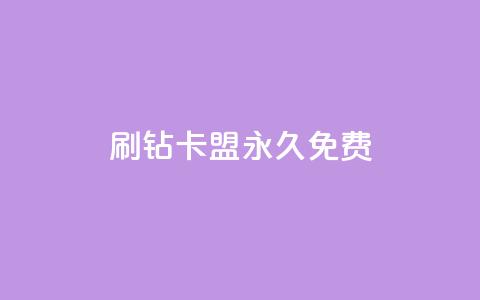 qq刷钻卡盟永久免费,抖音正版官方 - 抖音1个火力多少钱 抖音推广公司  第1张 qq刷钻卡盟永久免费,抖音正版官方 - 抖音1个火力多少钱 抖音推广公司  第1张