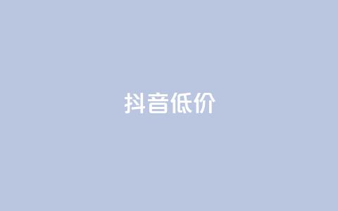 抖音低价,QQ访客自助网址 - 快手免费刷双击入口 抖音增粉的软件有哪些  第1张 抖音低价,QQ访客自助网址 - 快手免费刷双击入口 抖音增粉的软件有哪些  第1张