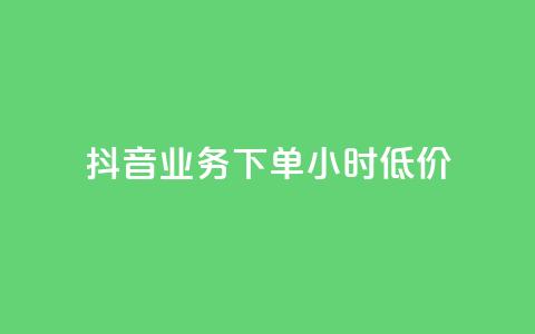 抖音业务下单24小时低价,自助下单 - 最专业的平台 快手浏览怎么才能不让别人看 抖音怎么充svip续火花  第1张 抖音业务下单24小时低价,自助下单 - 最专业的平台 快手浏览怎么才能不让别人看 抖音怎么充svip续火花  第1张