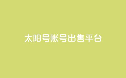 QQ太阳号账号出售平台,一块钱QQ名片一万赞 - 卡盟24小时下单平台QQ 24小时全自助下单网站qq  第1张 QQ太阳号账号出售平台,一块钱QQ名片一万赞 - 卡盟24小时下单平台QQ 24小时全自助下单网站qq  第1张