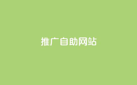 ks推广自助网站,快手赞1万免费领 - 1元100个赞网站ks qq刷空间访客量1万  第1张 ks推广自助网站,快手赞1万免费领 - 1元100个赞网站ks qq刷空间访客量1万  第1张