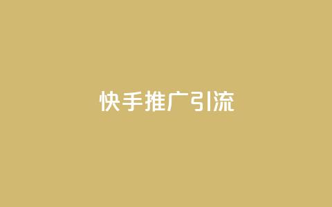 快手推广引流,快手抖音点赞员接单软件 - qq黄钻上传图片是原图吗 抖音如何起号养号  第1张 快手推广引流,快手抖音点赞员接单软件 - qq黄钻上传图片是原图吗 抖音如何起号养号  第1张