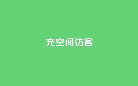 充qq空间访客 - 《提升QQ空间访客数量的有效方法》!  第1张 充qq空间访客 - 《提升QQ空间访客数量的有效方法》!  第1张