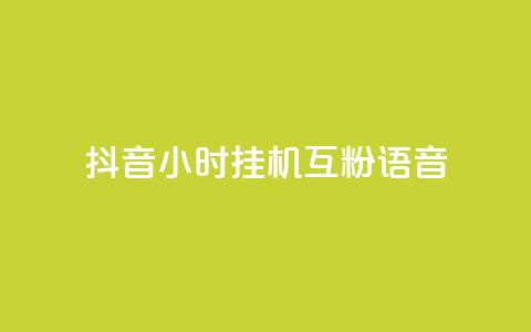 抖音24小时挂机互粉语音,快手作品点赞评论业务 - 抖音做什么赛道最容易涨粉吗 低价刷qq空间访客量微信支付  第1张 抖音24小时挂机互粉语音,快手作品点赞评论业务 - 抖音做什么赛道最容易涨粉吗 低价刷qq空间访客量微信支付  第1张