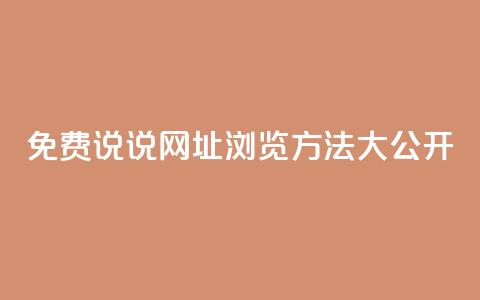 QQ免费说说网址浏览方法大公开  第1张 QQ免费说说网址浏览方法大公开  第1张