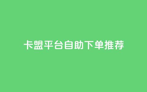 卡盟平台自助下单推荐,超专业自助平台 - 拼多多互助平台 片多多极速版提现是真的吗  第1张 卡盟平台自助下单推荐,超专业自助平台 - 拼多多互助平台 片多多极速版提现是真的吗  第1张