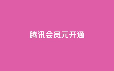 腾讯会员0.1元开通,刷QQ会员网站永久网址卡盟 - 拼多多真人助力平台免费 拼多多免费送的东西在哪里看  第1张 腾讯会员0.1元开通,刷QQ会员网站永久网址卡盟 - 拼多多真人助力平台免费 拼多多免费送的东西在哪里看  第1张