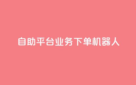 dy自助平台业务下单机器人,快手最便宜播放量和点赞 - 快手粉丝号账号交易平台 卡盟刷APP  第1张 dy自助平台业务下单机器人,快手最便宜播放量和点赞 - 快手粉丝号账号交易平台 卡盟刷APP  第1张
