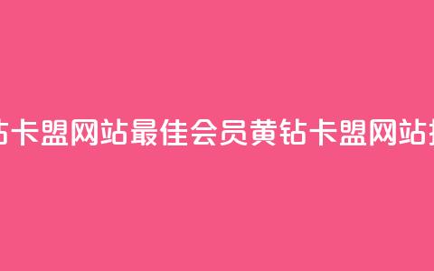 刷qq会员黄钻卡盟网站(最佳QQ会员黄钻卡盟网站推荐)  第1张 刷qq会员黄钻卡盟网站(最佳QQ会员黄钻卡盟网站推荐)  第1张