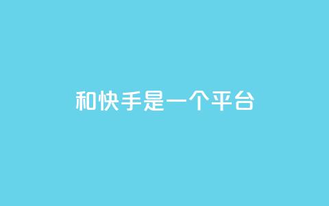 ks和快手是一个平台,0.01元领qq超级会员1年 - QQ空间动态访问不算访客 抖音点赞充值秒到账  第1张 ks和快手是一个平台,0.01元领qq超级会员1年 - QQ空间动态访问不算访客 抖音点赞充值秒到账  第1张