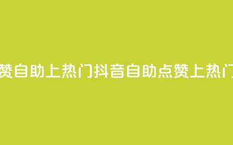 抖音点赞自助上热门(抖音自助点赞上热门)  第1张 抖音点赞自助上热门(抖音自助点赞上热门)  第1张