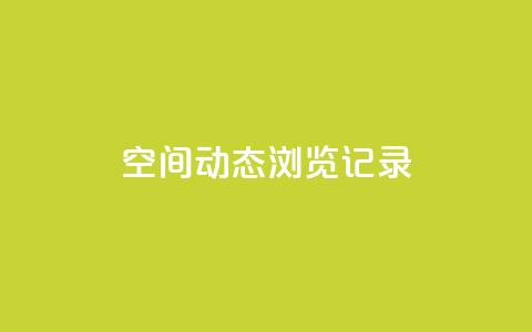 qq空间动态浏览记录,178云网络售卡平台 - 快手24小时快手业务 QQ充值  第1张 qq空间动态浏览记录,178云网络售卡平台 - 快手24小时快手业务 QQ充值  第1张