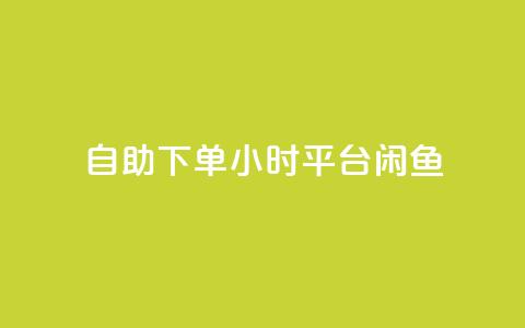 自助下单24小时平台闲鱼,pubg卡盟24小时自动发卡平台 - 拼多多低价助力 拼多多商家登录入口网页版  第1张 自助下单24小时平台闲鱼,pubg卡盟24小时自动发卡平台 - 拼多多低价助力 拼多多商家登录入口网页版  第1张