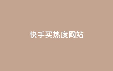 快手买热度网站 - 0.01元,小白龙马山有限责任公司,卡盟低价拿货平台 低价买qq会员的软件 每天发作品怎么还掉粉  第1张 快手买热度网站 - 0.01元,小白龙马山有限责任公司,卡盟低价拿货平台 低价买qq会员的软件 每天发作品怎么还掉粉  第1张