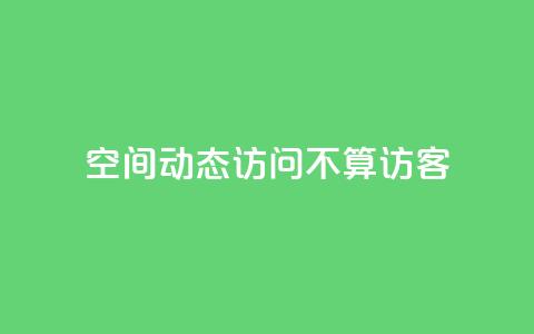 QQ空间动态访问不算访客,快手免费业务全网最低 - 彩虹发卡网官网 QQ空间动态访问不算访客  第1张 QQ空间动态访问不算访客,快手免费业务全网最低 - 彩虹发卡网官网 QQ空间动态访问不算访客  第1张
