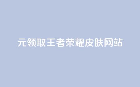 0元领取王者荣耀皮肤网站,一块钱买快手100个赞 - 网红助手秒到点赞 抖音货源  第1张 0元领取王者荣耀皮肤网站,一块钱买快手100个赞 - 网红助手秒到点赞 抖音货源  第1张