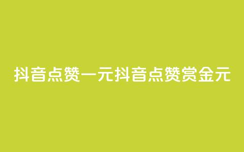 抖音点赞100一元(抖音点赞100赏金1元)  第1张 抖音点赞100一元(抖音点赞100赏金1元)  第1张