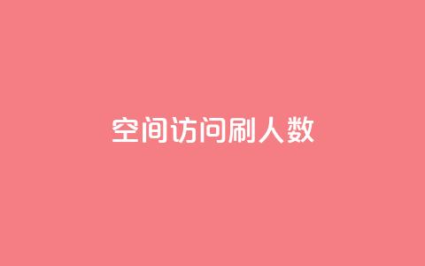 qq空间访问刷人数,快手业务低价人机 - pdd现金大转盘助力网站 抖音极速版刷助力的软件  第1张 qq空间访问刷人数,快手业务低价人机 - pdd现金大转盘助力网站 抖音极速版刷助力的软件  第1张