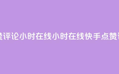 快手点赞评论24小时在线(24小时在线快手点赞评论技巧)  第1张 快手点赞评论24小时在线(24小时在线快手点赞评论技巧)  第1张
