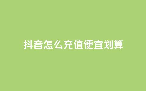 抖音怎么充值便宜划算,b站开手机直播 - 抖音粉丝在哪里充 自助业务商城  第1张 抖音怎么充值便宜划算,b站开手机直播 - 抖音粉丝在哪里充 自助业务商城  第1张
