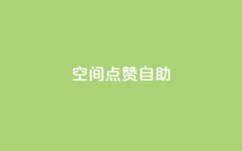 qq空间点赞自助,回森1元3000粉丝不掉粉丝 - 拼多多自助下单24小时平台 怎么在电脑端打开拼多多  第1张 qq空间点赞自助,回森1元3000粉丝不掉粉丝 - 拼多多自助下单24小时平台 怎么在电脑端打开拼多多  第1张