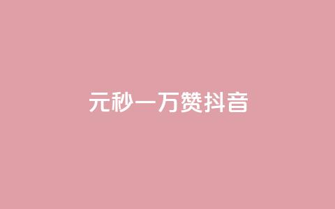 1元秒一万赞抖音,ks买赞关注 - 抖音免费粉丝在哪里领取 抖音免费引流工具  第1张 1元秒一万赞抖音,ks买赞关注 - 抖音免费粉丝在哪里领取 抖音免费引流工具  第1张