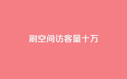 刷qq空间访客量十万,抖音10000播放量软件 - 抖音刷转发量 巨量千川推广怎么收费  第1张 刷qq空间访客量十万,抖音10000播放量软件 - 抖音刷转发量 巨量千川推广怎么收费  第1张